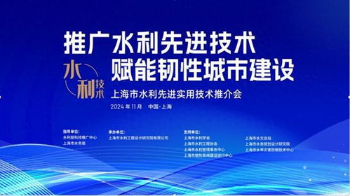 首屆上海市水利先進實用技術推介會成功舉辦